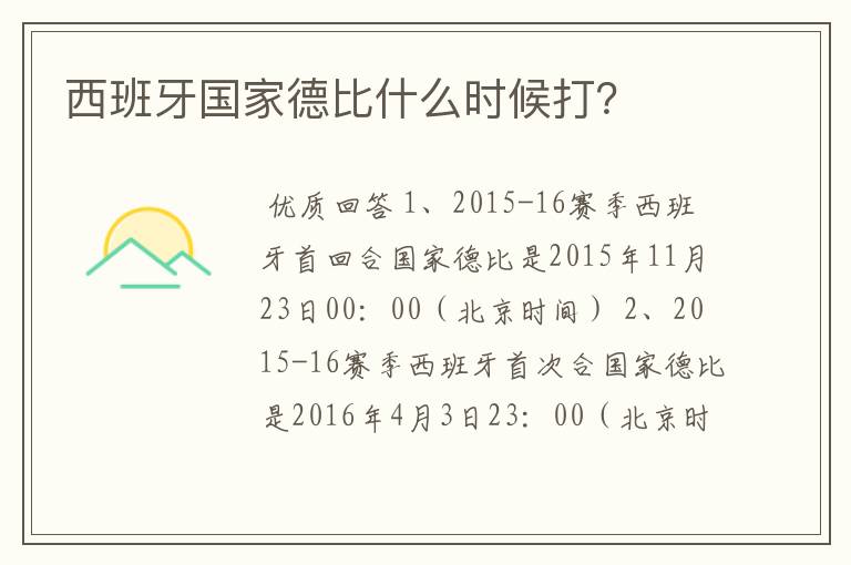 西班牙国家德比什么时候打?