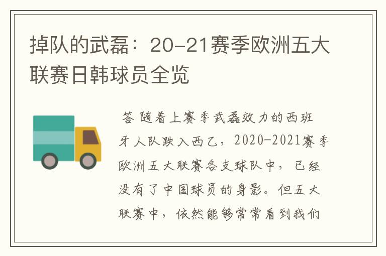 掉队的武磊:20-21赛季欧洲五大联赛日韩球员全览