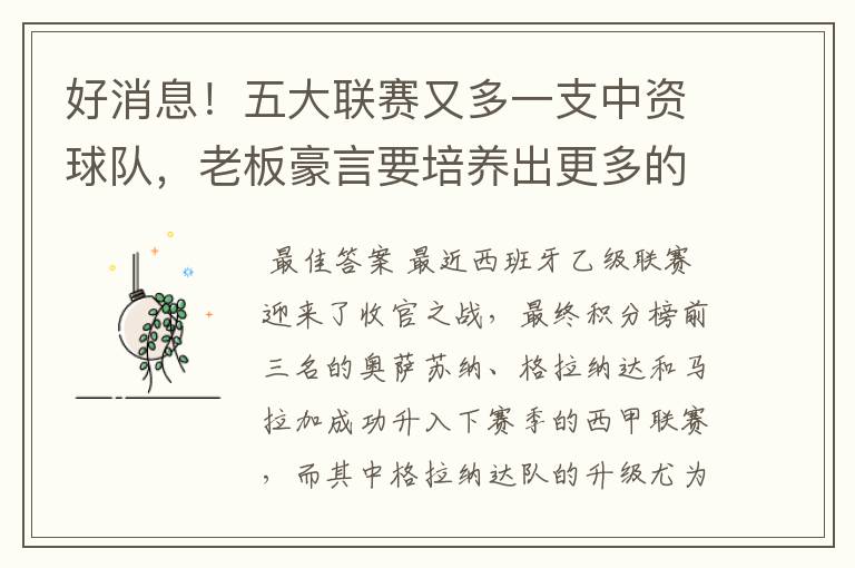 好消息!五大联赛又多一支中资球队,老板豪言要培养出更多的武磊