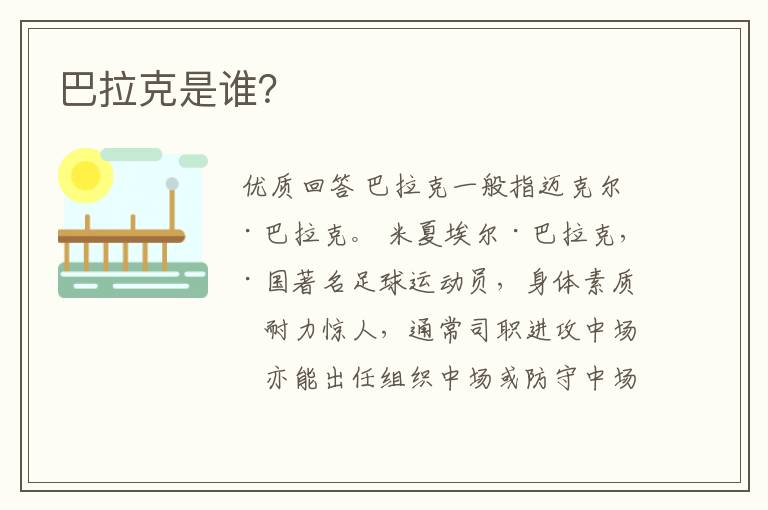 巴拉克是谁?