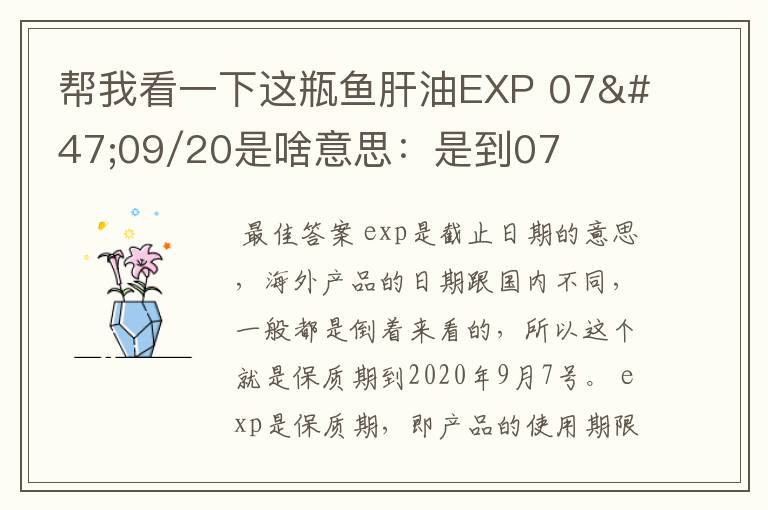 帮我看一下这瓶鱼肝油EXP 07/09/20是啥意思:是到07年9月20日过期?还是到2020年9月7日过期?还是?