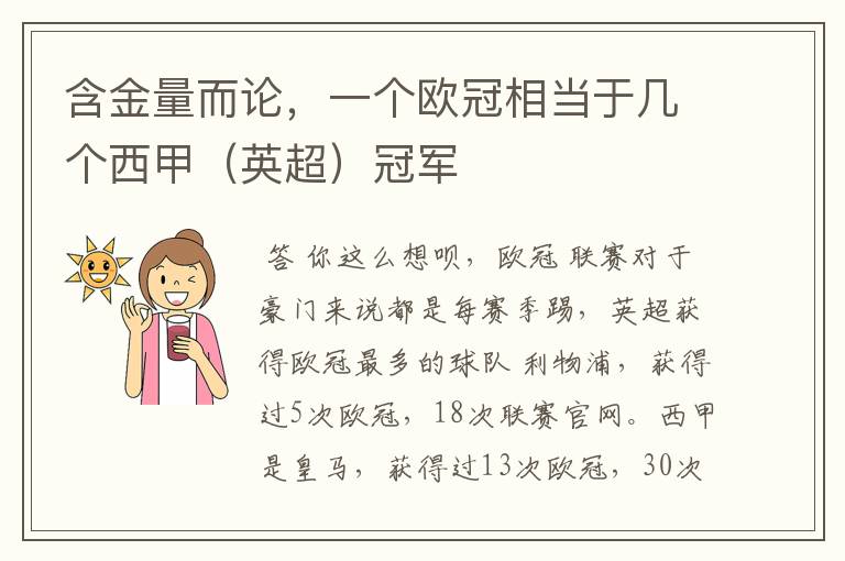含金量而论,一个欧冠相当于几个西甲(英超)冠军