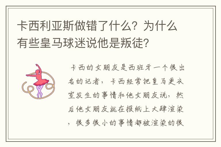 卡西利亚斯做错了什么?为什么有些皇马球迷说他是叛徒?