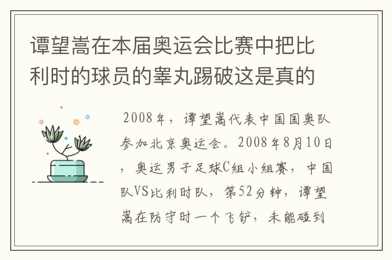 谭望嵩在本届奥运会比赛中把比利时的球员的睾丸踢破这是真的么?