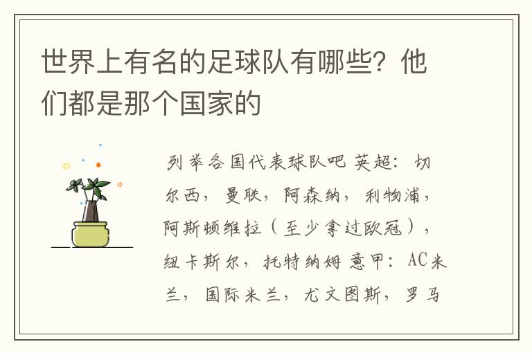 世界上有名的足球队有哪些?他们都是那个国家的