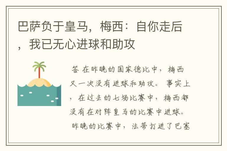 巴萨负于皇马,梅西:自你走后,我已无心进球和助攻