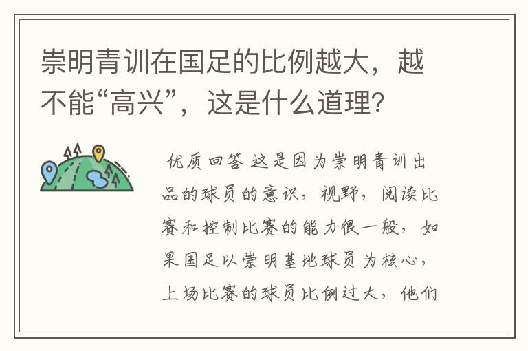 崇明青训在国足的比例越大,越不能“高兴”,这是什么道理?