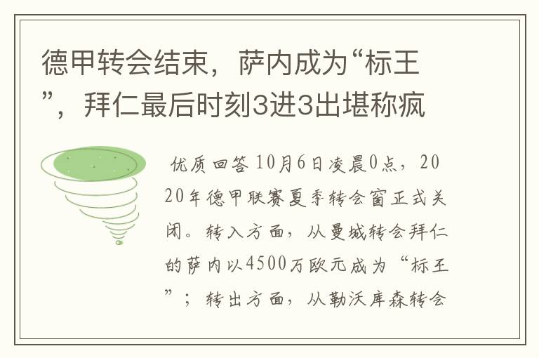 德甲转会结束,萨内成为“标王”,拜仁最后时刻3进3出堪称疯狂