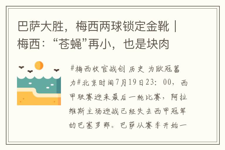 巴萨大胜,梅西两球锁定金靴|梅西:“苍蝇”再小,也是块肉