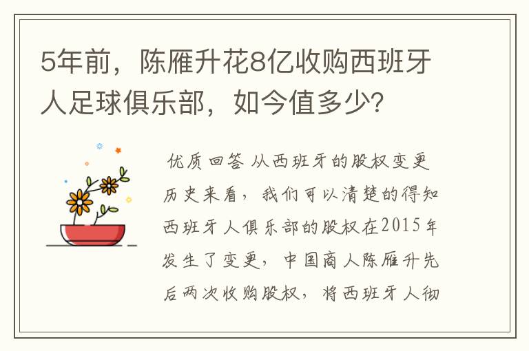 5年前,陈雁升花8亿收购西班牙人足球俱乐部,如今值多少?