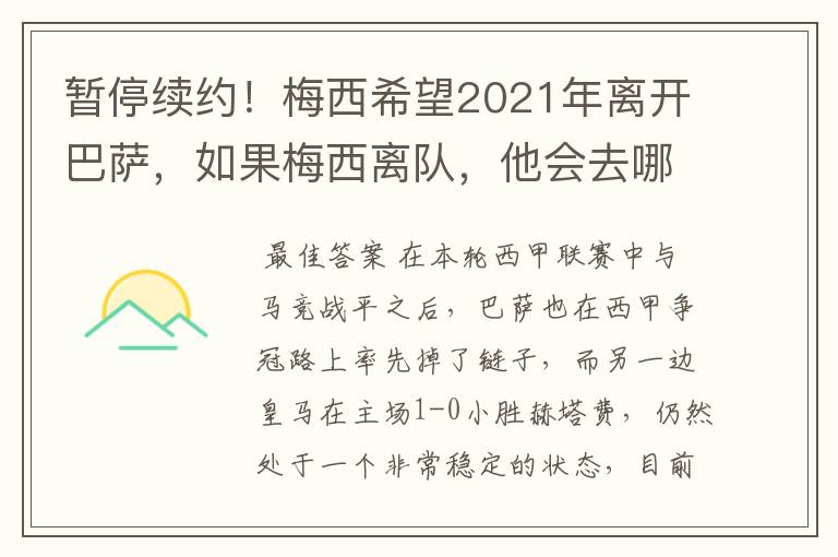 暂停续约!梅西希望2021年离开巴萨,如果梅西离队,他会去哪一支球队?