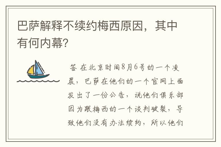 巴萨解释不续约梅西原因,其中有何内幕?