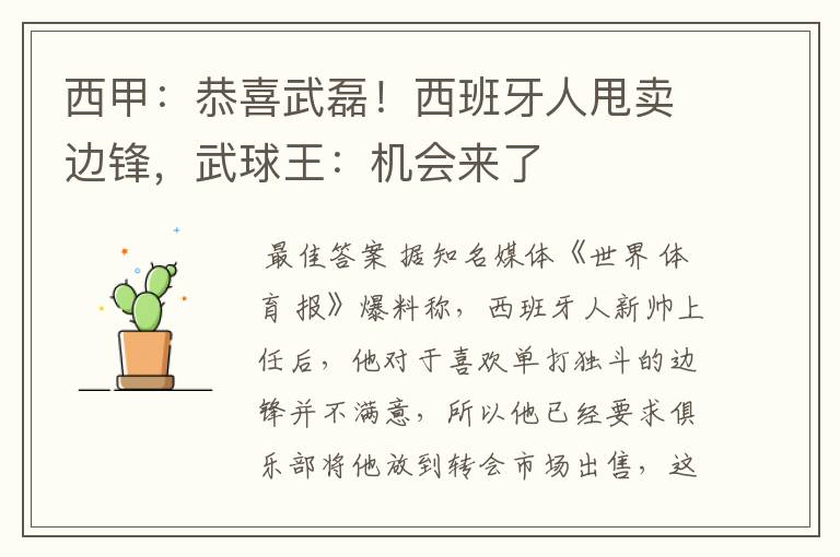 西甲:恭喜武磊!西班牙人甩卖边锋,武球王:机会来了
