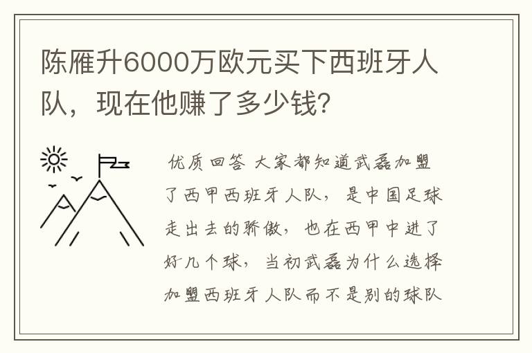 陈雁升6000万欧元买下西班牙人队,现在他赚了多少钱?