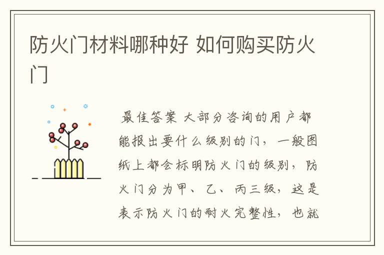 防火门材料哪种好 如何购买防火门