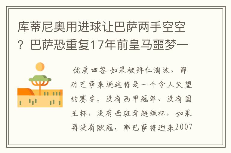 库蒂尼奥用进球让巴萨两手空空?巴萨恐重复17年前皇马噩梦一幕