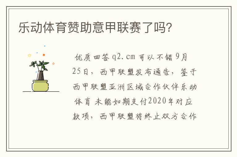 乐动体育赞助意甲联赛了吗?