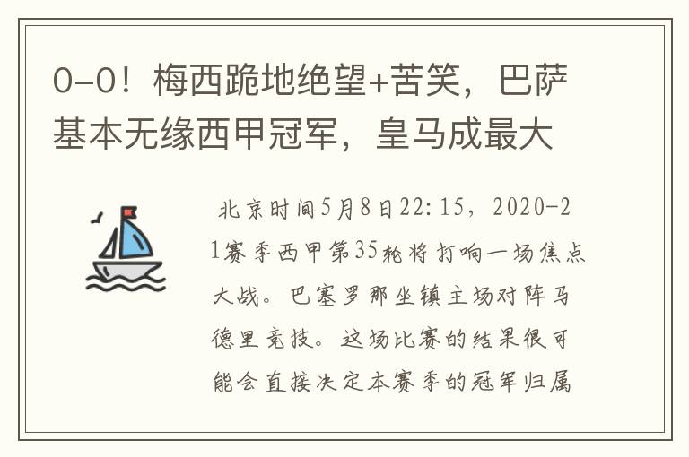 0-0!梅西跪地绝望+苦笑,巴萨基本无缘西甲冠军,皇马成最大赢家