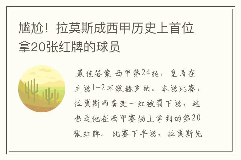 尴尬!拉莫斯成西甲历史上首位拿20张红牌的球员
