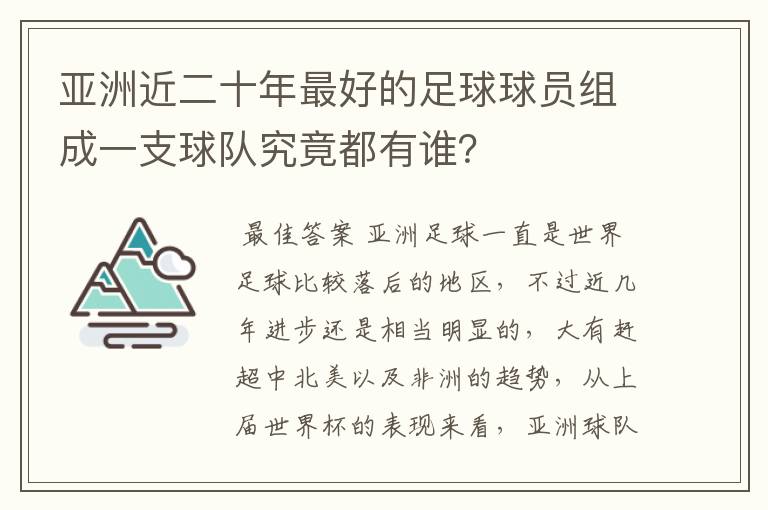 亚洲近二十年最好的足球球员组成一支球队究竟都有谁?