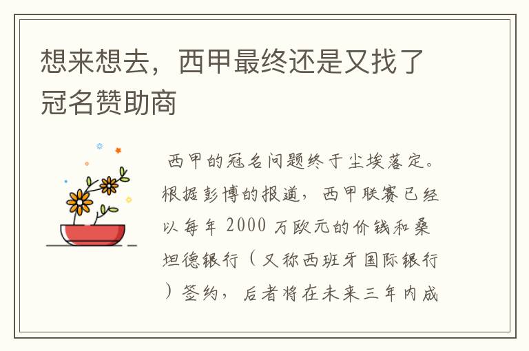 想来想去,西甲最终还是又找了冠名赞助商