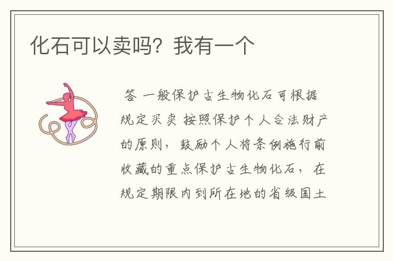 化石可以卖吗?我有一个