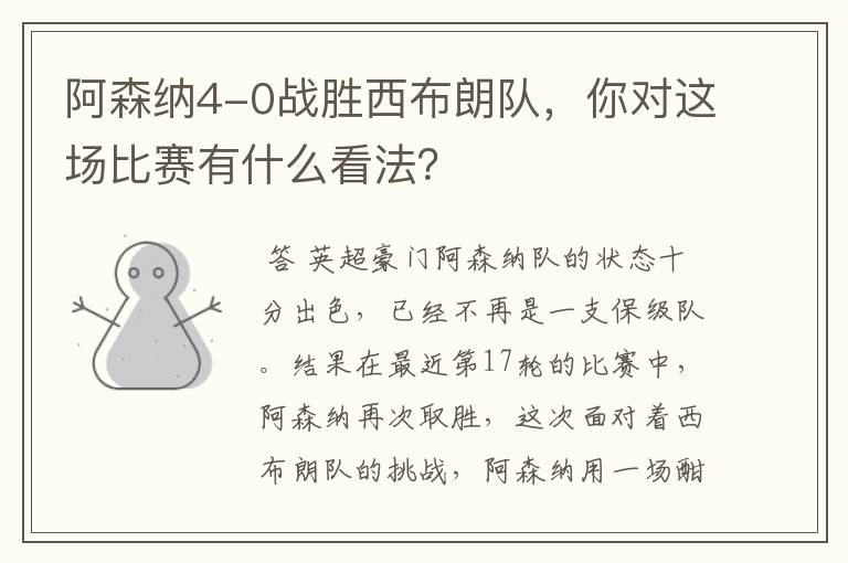 阿森纳4-0战胜西布朗队,你对这场比赛有什么看法?