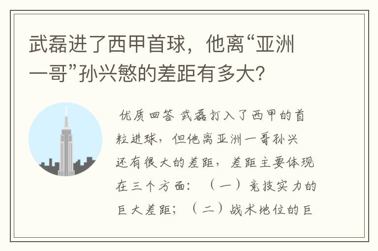 武磊进了西甲首球,他离“亚洲一哥”孙兴慜的差距有多大?
