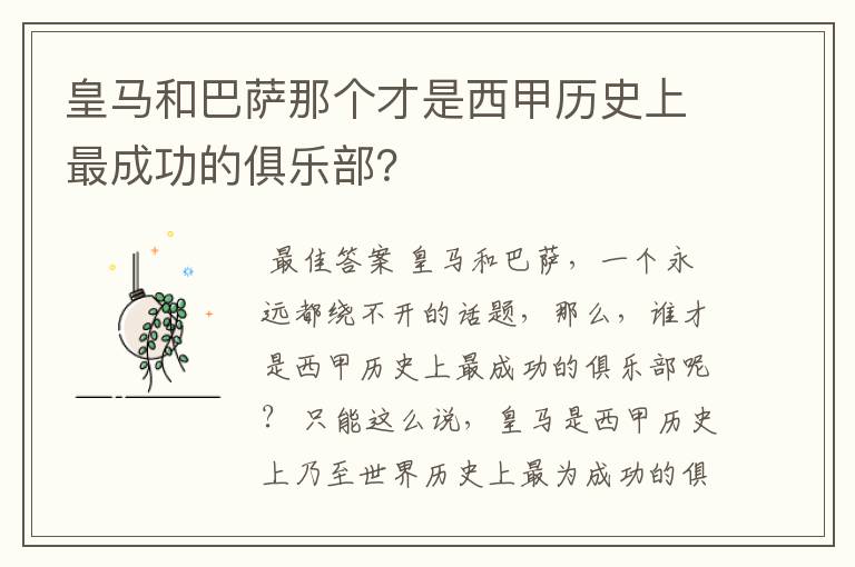 皇马和巴萨那个才是西甲历史上最成功的俱乐部?