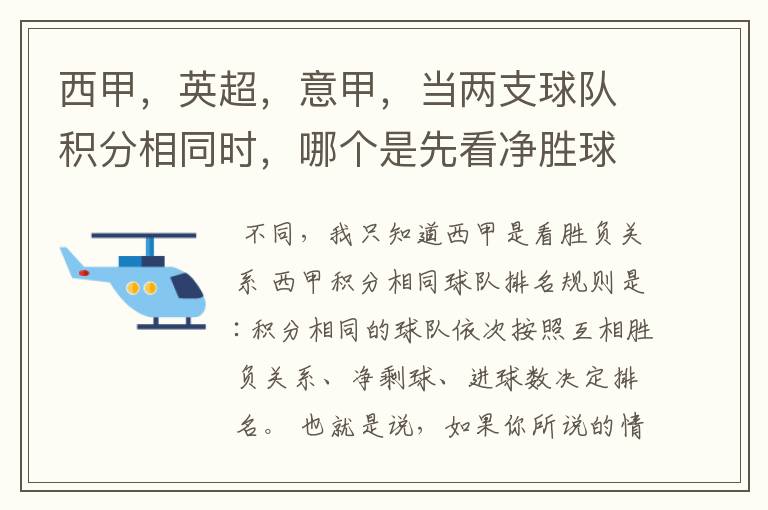 西甲,英超,意甲,当两支球队积分相同时,哪个是先看净胜球,哪个是先看胜负关系?