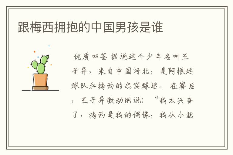 跟梅西拥抱的中国男孩是谁