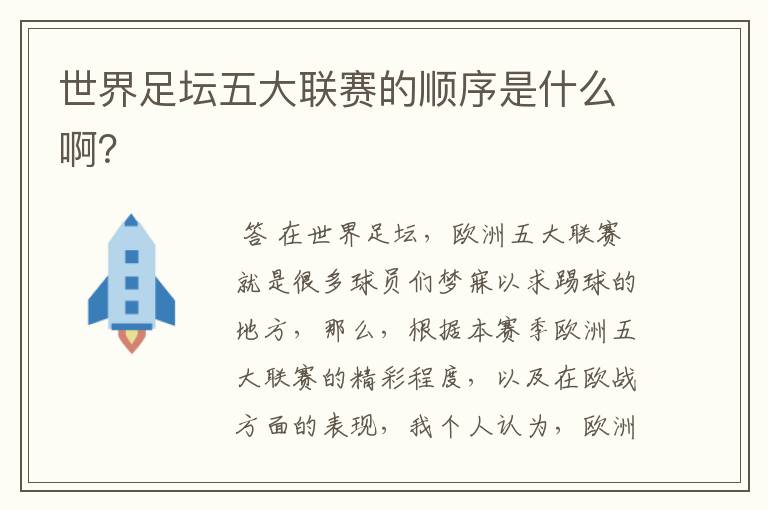 世界足坛五大联赛的顺序是什么啊?