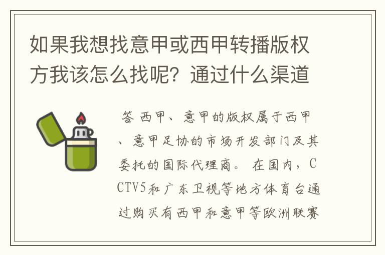 如果我想找意甲或西甲转播版权方我该怎么找呢?通过什么渠道?