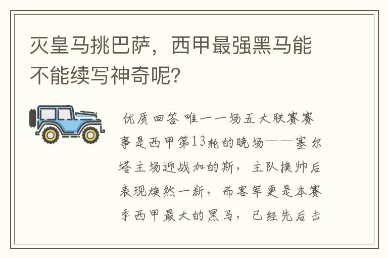 灭皇马挑巴萨,西甲最强黑马能不能续写神奇呢?