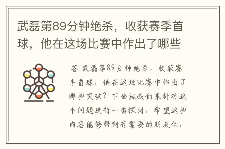 武磊第89分钟绝杀,收获赛季首球,他在这场比赛中作出了哪些突破?