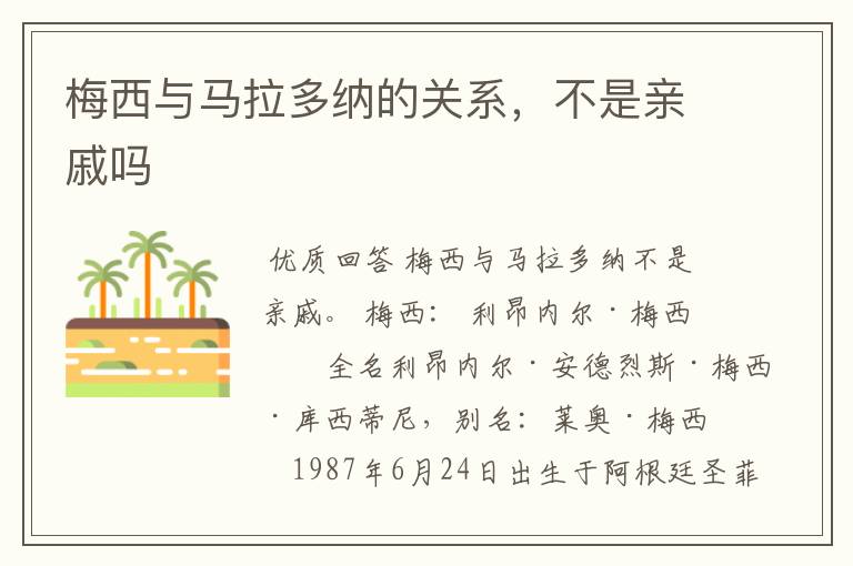 梅西与马拉多纳的关系,不是亲戚吗