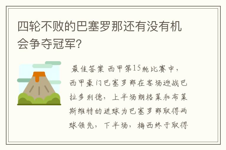 四轮不败的巴塞罗那还有没有机会争夺冠军?