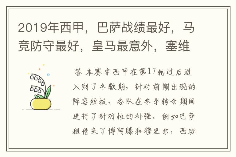 2019年西甲,巴萨战绩最好,马竞防守最好,皇马最意外,塞维最惨