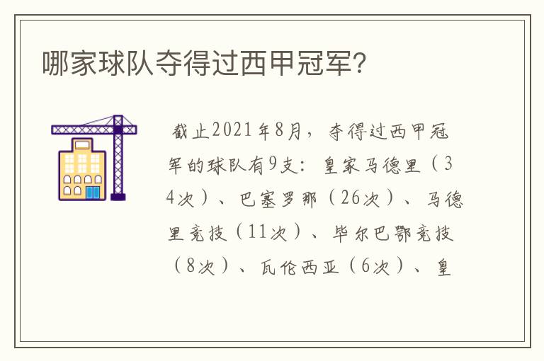 哪家球队夺得过西甲冠军?