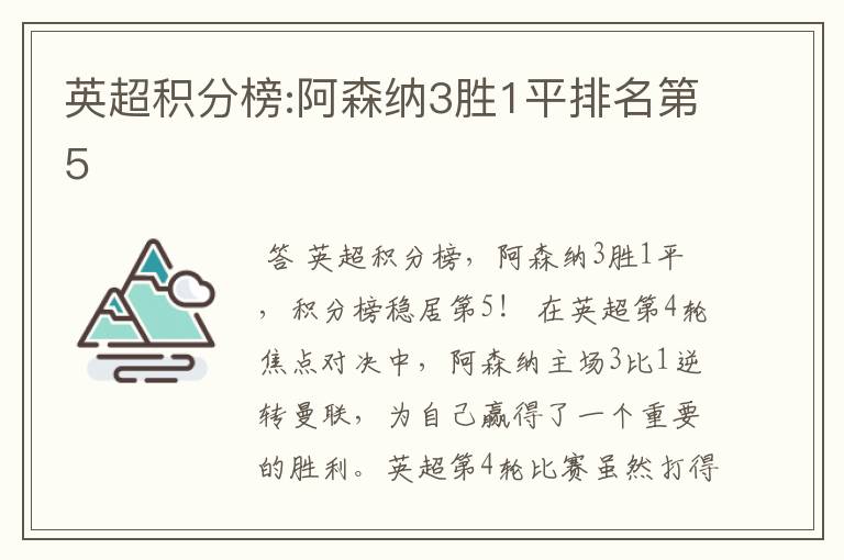 英超积分榜:阿森纳3胜1平排名第5