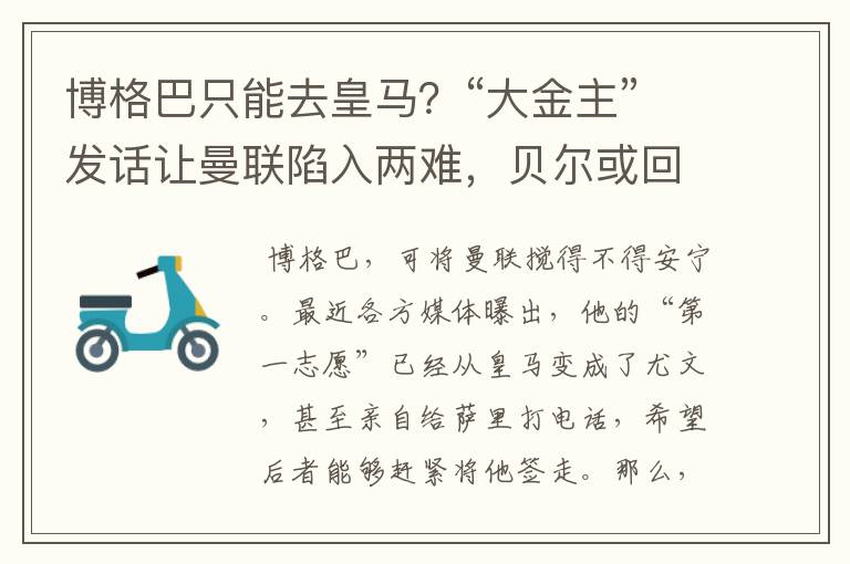 博格巴只能去皇马?“大金主”发话让曼联陷入两难,贝尔或回英超