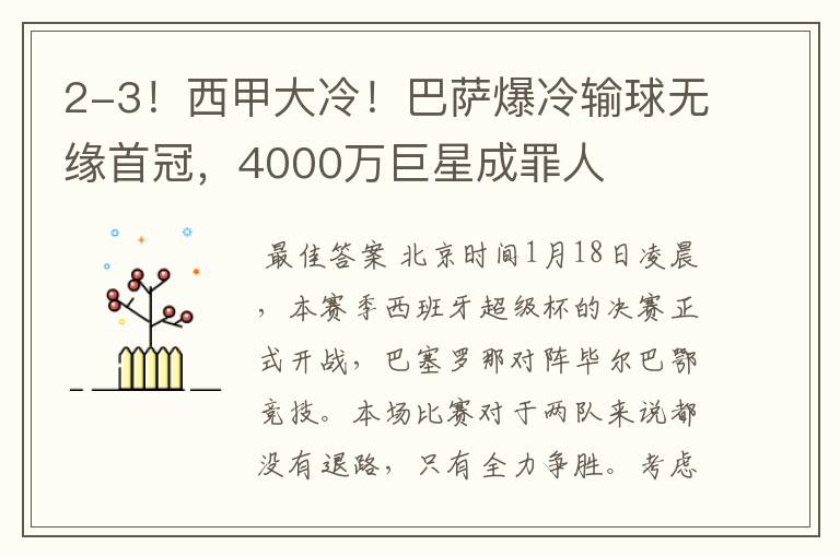 2-3!西甲大冷!巴萨爆冷输球无缘首冠,4000万巨星成罪人
