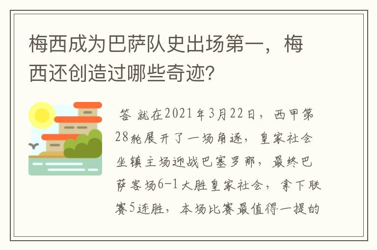 梅西成为巴萨队史出场第一,梅西还创造过哪些奇迹?