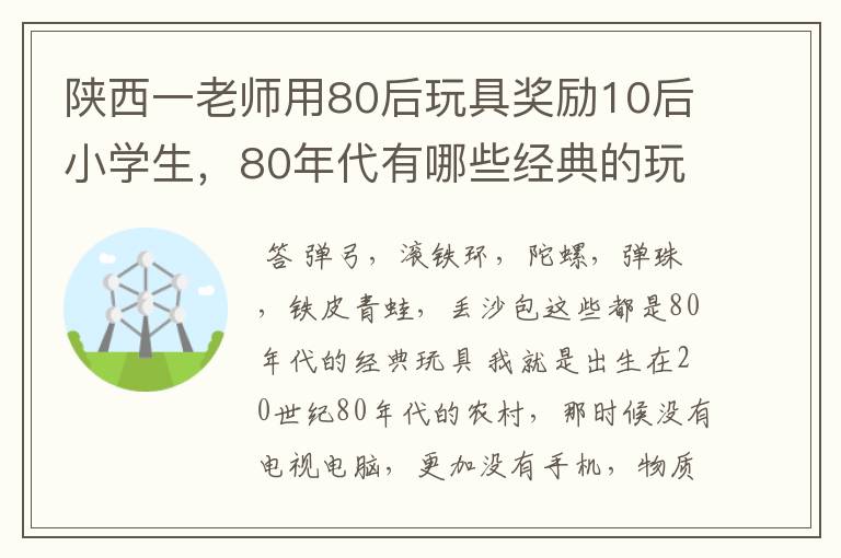 陕西一老师用80后玩具奖励10后小学生,80年代有哪些经典的玩具?