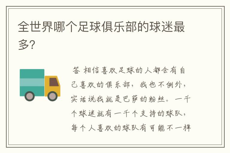 全世界哪个足球俱乐部的球迷最多?