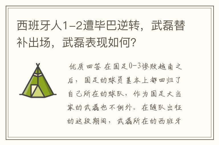 西班牙人1-2遭毕巴逆转,武磊替补出场,武磊表现如何?