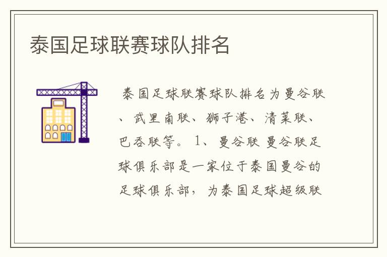 泰国足球联赛球队排名