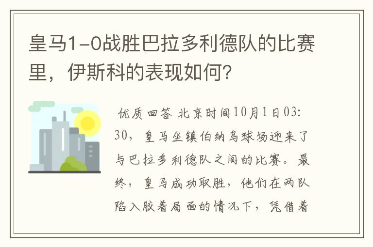 皇马1-0战胜巴拉多利德队的比赛里,伊斯科的表现如何?