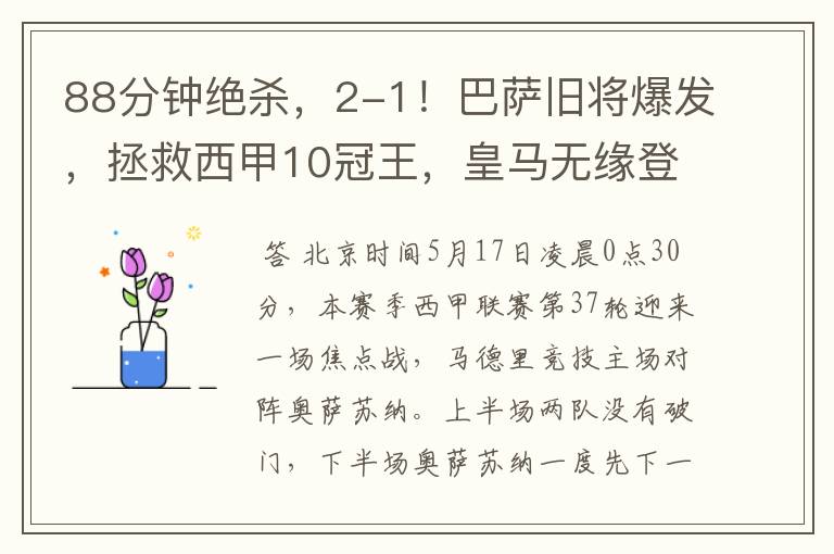 88分钟绝杀,2-1!巴萨旧将爆发,拯救西甲10冠王,皇马无缘登顶