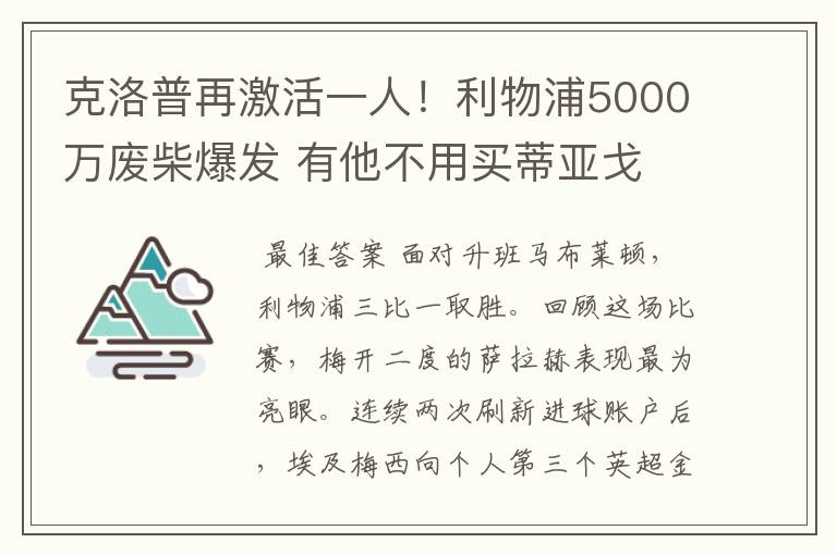 克洛普再激活一人!利物浦5000万废柴爆发 有他不用买蒂亚戈